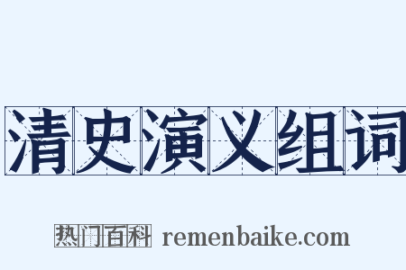清史演义组词是什么意思的图片